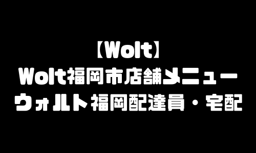 ウォルト福岡市加盟店舗｜Wolt福岡エリア(福岡県福岡市)おすすめメニュー店舗・配達デリバリー