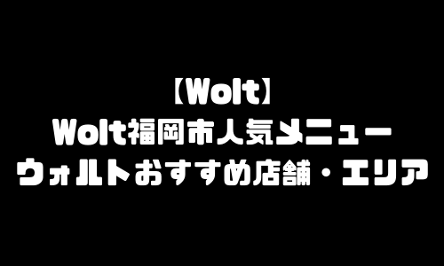 ウォルト福岡市メニュー加盟店舗｜Wolt福岡県福岡市配達エリア・配達員登録バイト求人