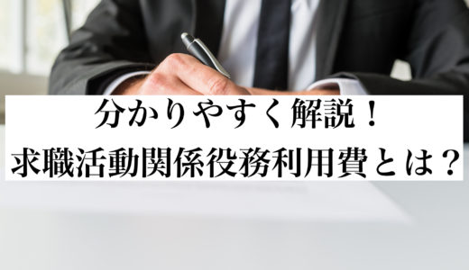 求職活動関係役務利用費とは｜求職活動関係役務利用費を分かりやすく解説