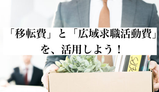 「移転費」「広域求職活動費」を活用しよう！