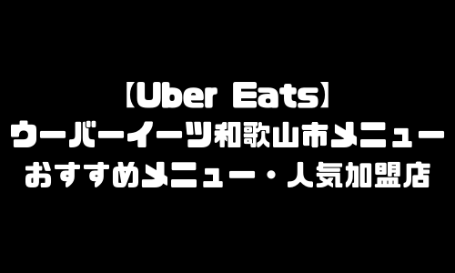 ウーバーイーツ和歌山市メニュー加盟店舗｜UberEats和歌山県和歌山市エリア人気メニュー・配達員登録