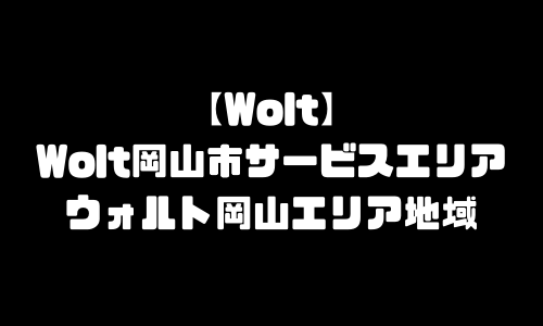ウォルト岡山市エリア｜Wolt岡山県岡山市エリア地域メニュー加盟店舗・配達員登録求人バイト