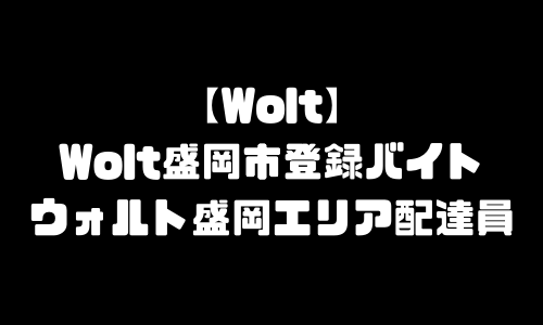 ウォルト盛岡市配達員登録バイト求人｜Wolt岩手県盛岡市エリア地域・宅配デリバリー範囲