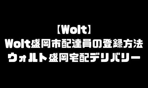 ウォルト盛岡市登録バイト求人｜Wolt岩手県盛岡市エリア配達員・配達料・注文方法・頼み方