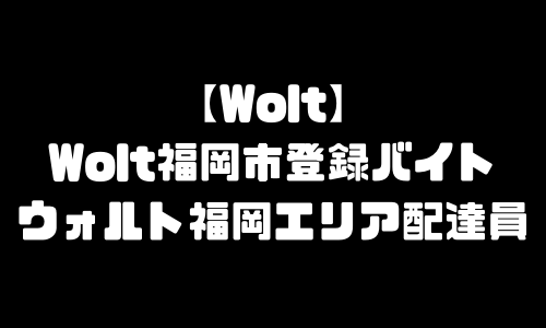 ウォルト福岡市登録バイト求人｜Wolt福岡県福岡市エリア配達員・配達料・注文方法・頼み方