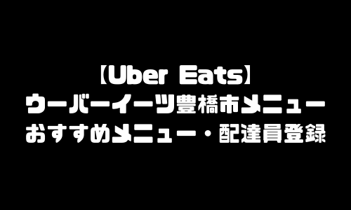 ウーバーイーツ豊橋市メニュー加盟店舗｜UberEats愛知県豊橋市エリア人気メニュー・配達員登録