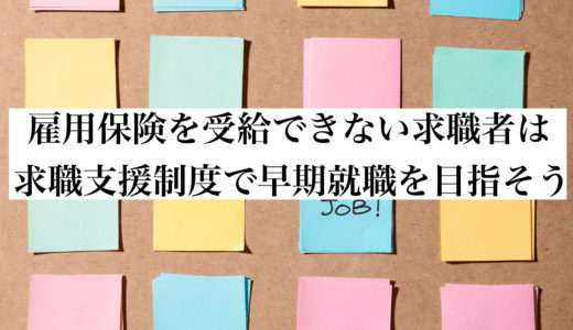 求職者支援制度とは？雇用保険を受給できない求職者は利用しよう