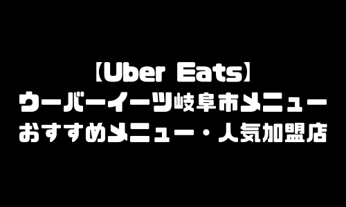 ウーバーイーツ岐阜市メニュー加盟店舗｜UberEats岐阜県岐阜市エリア人気メニュー・配達員登録