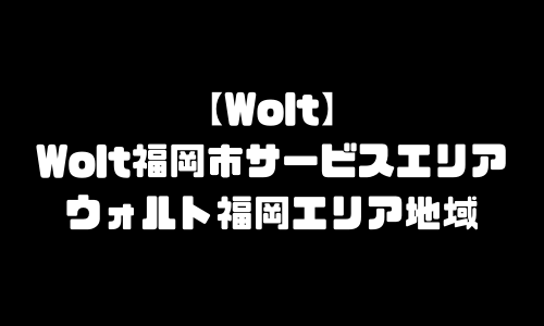 ウォルト福岡市エリア｜Wolt福岡県福岡市エリア地域メニュー加盟店舗・配達員登録求人バイト