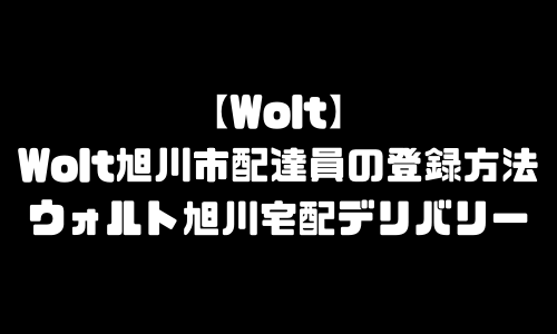 ウォルト旭川市登録バイト求人｜Wolt北海道旭川市エリア配達員・配達料・注文方法・頼み方