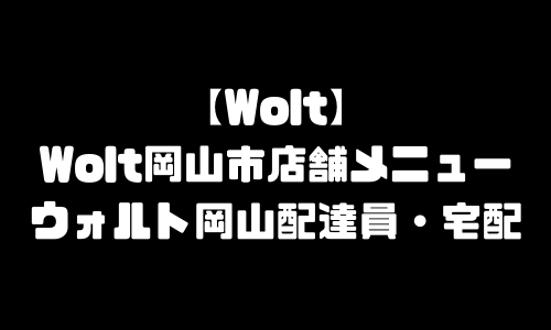 ウォルト岡山市加盟店舗｜Wolt岡山エリア(岡山県岡山市)おすすめメニュー店舗・配達デリバリー