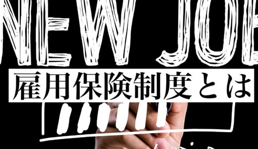 雇用保険制度とは｜失業給付・教育訓練給付・雇用継続給付について