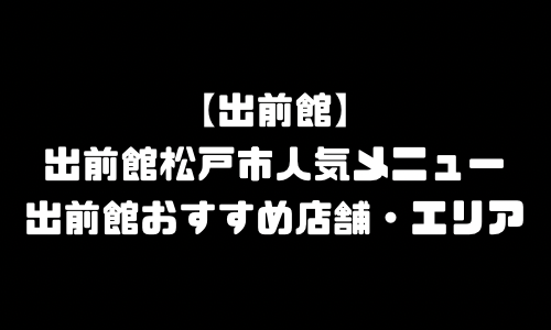 出前館松戸市メニュー加盟店舗｜出前館千葉県松戸市配達エリア・配達員登録バイト求人