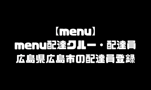 menu広島市登録バイト求人｜メニュー広島県広島市エリア配達員・配達料