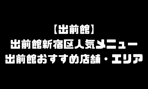 出前館東京都新宿区メニュー加盟店舗｜出前館東京都新宿区配達エリア・配達員登録バイト求人
