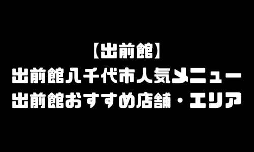 出前館八千代市メニュー加盟店舗｜出前館千葉県八千代市配達エリア・配達員登録バイト求人