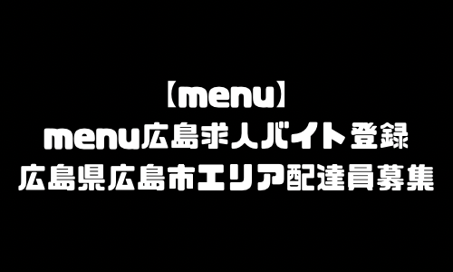 menu広島市求人登録バイト｜メニュー広島県広島市エリア配達員募集・本登録