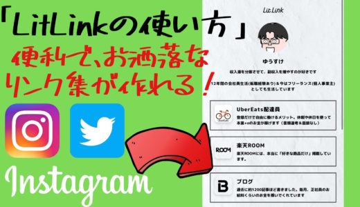 litlinkやり方｜リットリンクのやり方・作り方・使い方を動画解説