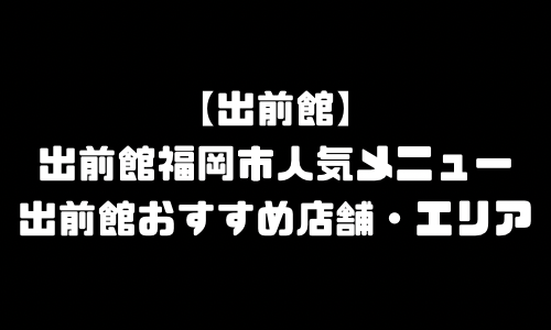 出前館福岡市メニュー加盟店舗｜出前館福岡県福岡市配達エリア・配達員登録バイト求人