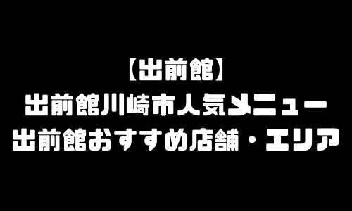 出前館川崎市メニュー加盟店舗｜出前館神奈川県川崎市配達エリア・配達員登録バイト求人