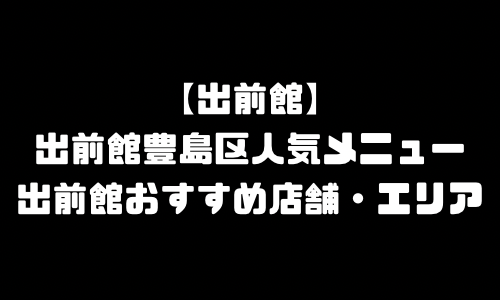 出前館東京都豊島区メニュー加盟店舗｜出前館東京都豊島区配達エリア・配達員登録バイト求人