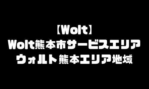 ウォルト熊本市エリア｜Wolt熊本府熊本市エリア地域メニュー加盟店舗・配達員登録求人バイト