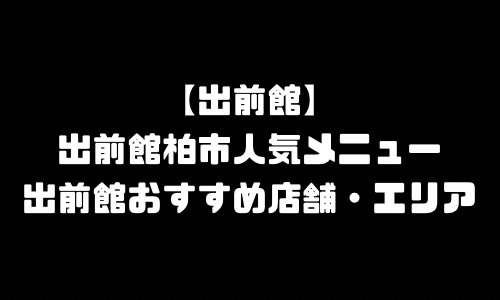 出前館柏市メニュー加盟店舗｜出前館千葉県柏市配達エリア・配達員登録バイト求人