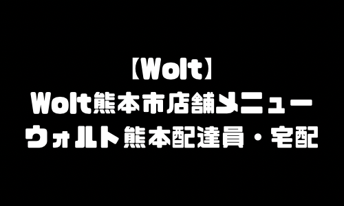 ウォルト熊本県加盟店舗｜Wolt熊本エリア(熊本県熊本市)おすすめメニュー店舗・配達デリバリー