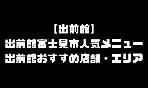 出前館富士見市メニュー加盟店舗｜出前館埼玉県富士見市配達エリア・配達員登録バイト求人