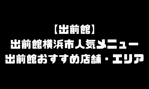 出前館横浜市メニュー加盟店舗｜出前館神奈川県横浜市配達エリア・配達員登録バイト求人
