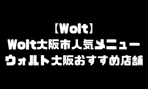 ウォルト大阪市メニュー加盟店舗｜Wolt大阪府大阪市配達エリア・配達員登録バイト求人