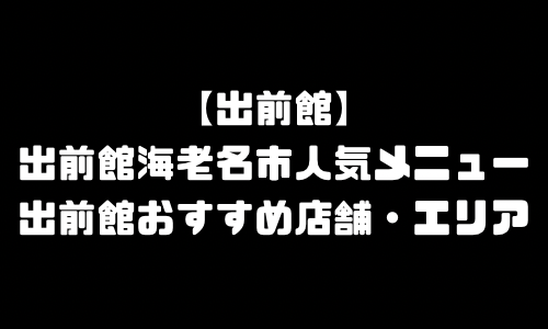 出前館海老名市メニュー加盟店舗｜出前館神奈川県海老名市配達エリア・配達員登録バイト求人