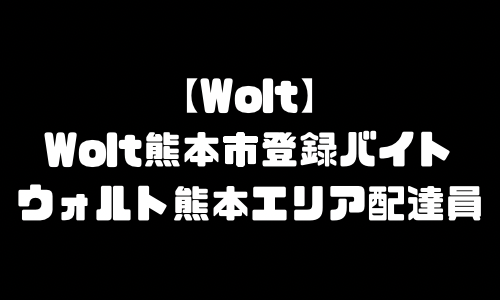 ウォルト熊本市配達員登録バイト求人｜Wolt熊本県熊本市エリア地域・宅配デリバリー範囲