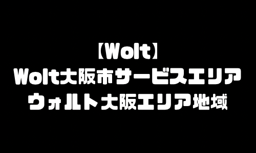 ウォルト大阪市エリア｜Wolt大阪府大阪市エリア地域メニュー加盟店舗・配達員登録求人バイト