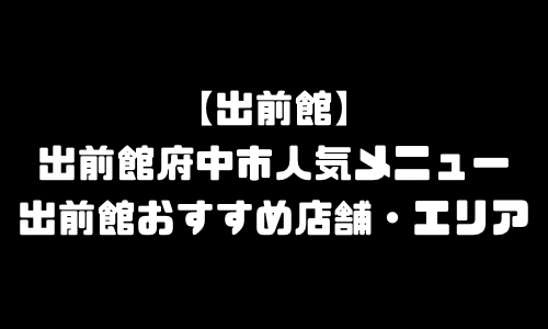 出前館府中市メニュー加盟店舗｜出前館東京都府中市配達エリア・配達員登録バイト求人