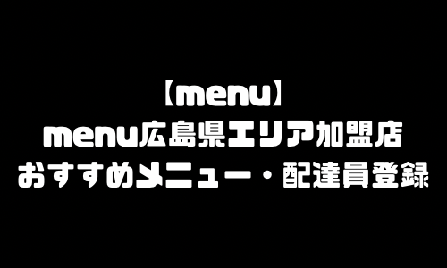 menu広島県エリア加盟店舗｜おすすめメニュー・バイト給料・配達員求人登録・加盟店説明会