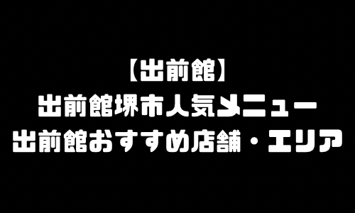出前館堺市メニュー加盟店舗｜出前館大阪府堺市配達エリア・配達員登録バイト求人