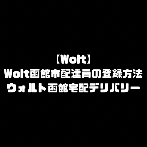 Wolt 函館市 函館 函館市エリア 登録 バイト ウォルト 北海道 北海道エリア 北海エリア エリア 地域 配達員 配達料 注文方法 頼み方