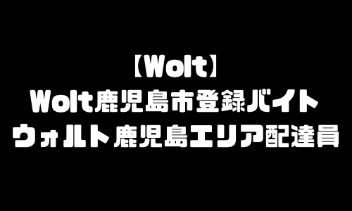 ウォルト鹿児島市配達員登録バイト求人｜Wolt鹿児島県鹿児島市エリア地域・宅配デリバリー範囲
