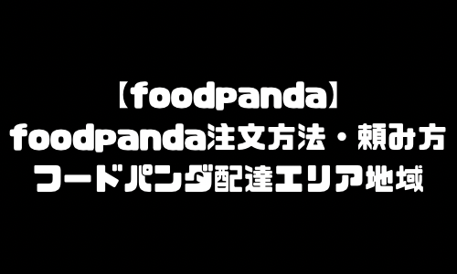 フードパンダ注文方法・頼み方｜foodpanda配達エリア対応地域・注文の仕方・注文の流れ
