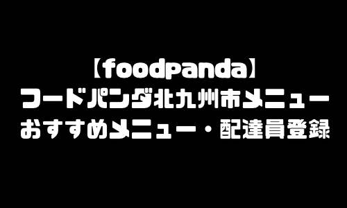 フードパンダ北九州市メニュー加盟店舗｜foodpanda福岡県北九州市配達エリア・配達員登録バイト求人