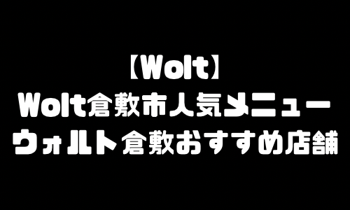 ウォルト倉敷市メニュー加盟店舗｜Wolt岡山県倉敷市配達エリア・配達員登録バイト求人