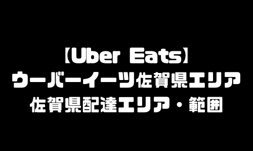 ウーバーイーツ佐賀県エリア加盟店舗｜UberEats佐賀県配達エリア・配達範囲地域