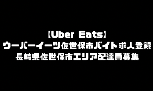 ウーバーイーツ佐世保市バイト求人登録｜UberEats長崎県佐世保市エリア配達員募集・本登録