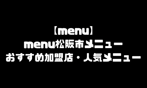 menu松阪市メニュー加盟店舗｜menu三重県松阪市配達員バイト求人登録・配達エリア範囲・人気メニュー