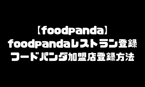 foodpanda加盟店舗登録｜フードパンダ店舗登録・飲食店登録・レストランパートナー登録・出店方法