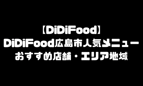DiDiFood広島市メニュー加盟店舗｜DiDiフード(ディディフード)広島県広島市配達エリア・配達員登録バイト求人