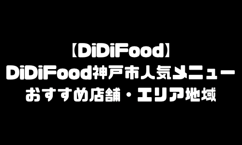 DiDiFood神戸市メニュー加盟店舗｜DiDiフード(ディディフード)兵庫県神戸市配達エリア・配達員登録バイト求人