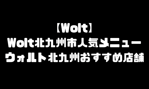 ウォルト北九州市メニュー加盟店舗｜Wolt福岡県北九州市配達エリア・配達員登録バイト求人