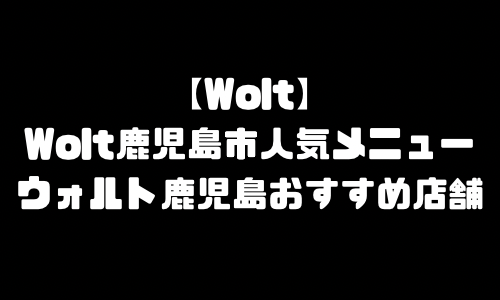 ウォルト鹿児島市メニュー加盟店舗｜Wolt鹿児島県鹿児島市配達エリア・配達員登録バイト求人